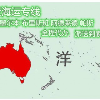 88%澳洲華人都知道的國(guó)內(nèi)海運(yùn)沙發(fā)運(yùn)到悉尼超劃算技巧