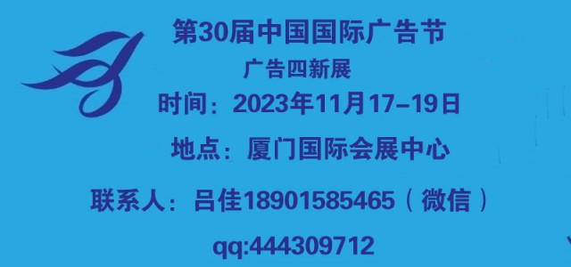 2023年廈門廣告展會(huì)（2023年中國廣告節(jié)）