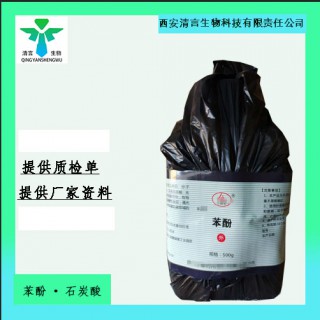 藥用級苯酚藥典標準資質(zhì)齊全可注射