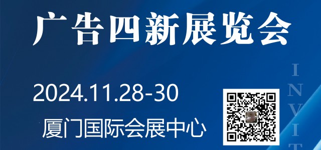 2024年廈門廣告展會（2024年中國廣告節(jié)）