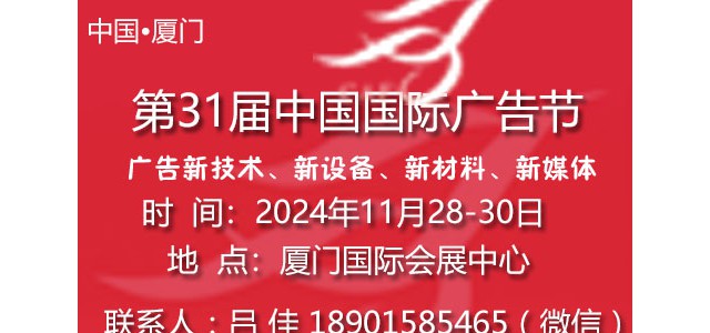 2024第31屆中國國際廣告節(jié)（廈門）