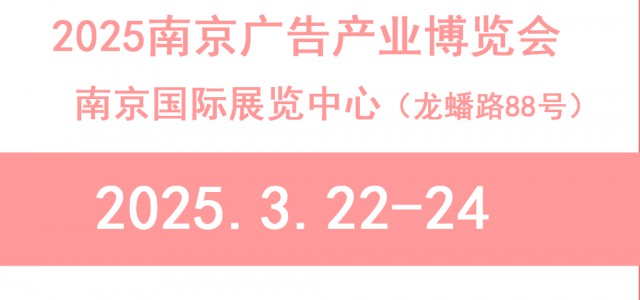 2025南京廣告展會(huì)-2025南京廣告、LED及標(biāo)識(shí)展會(huì)
